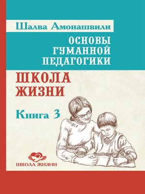 cover image of Основы гуманной педагогики. Книга 3. Школа жизни